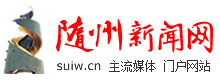 隨州新聞網