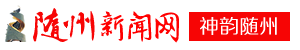 隨州新聞網-神韻隨州
