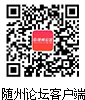 隨州論壇-客戶端APP