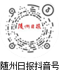 隨州日報-抖音號