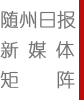 隨州日報-新媒體矩陣